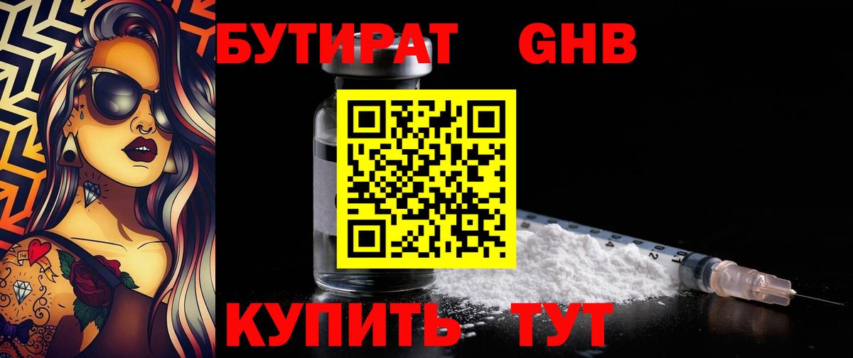Бутират 1.4BDO Тобольск