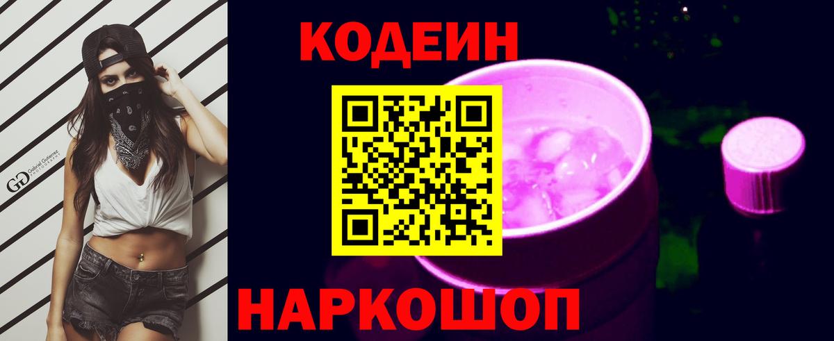 Кодеин Purple Drank  Вход с VPN  Тобольск 